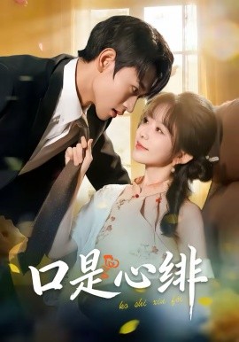 口是心绯}