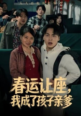 春运让座，我成了孩子亲爹}