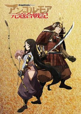 ANGOLMOIS元寇合战记}