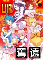 魔法少女莉莉卡露露卡}