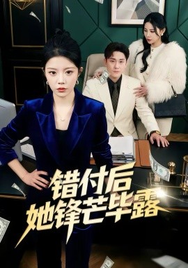 错付后她锋芒毕露}