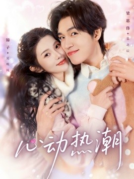 心动热潮}