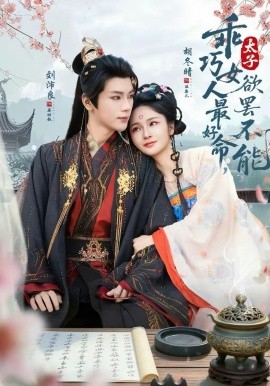 乖巧女人最好命，太子欲罢不能}