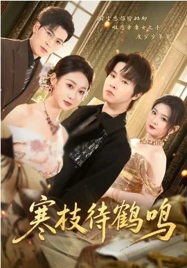 寒枝待鹤鸣}