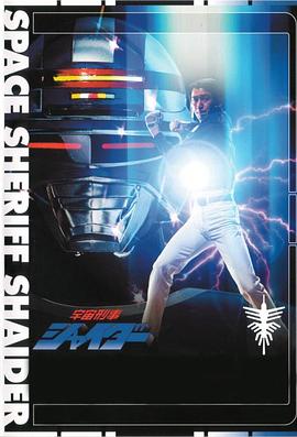 宇宙刑事夏依达}