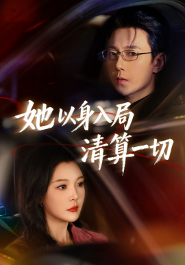 她以身入局清算一切}