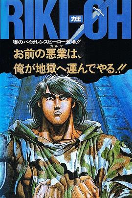 力王OVA1：等括地狱}