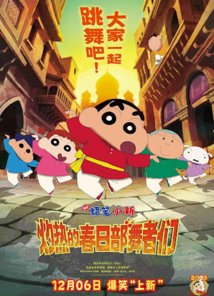 蜡笔小新：灼热的春日部舞者们 映画 （日语版）}