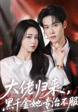 大佬归来，黑千金她专治不服}