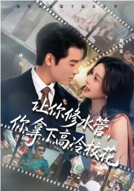 让你修水管，你拿下高冷校花}