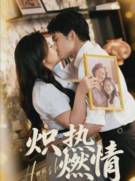 炽热燃情}