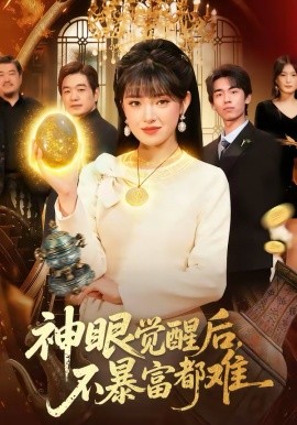 神眼觉醒后，不暴富都难}