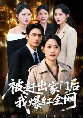 被赶出家门后，我爆红全网}