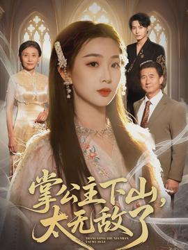 掌公主下山，太无敌了}