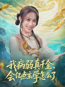 我病弱真千金，会亿点玄学怎么了}
