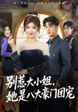 别惹大小姐，她是八大豪门团宠}