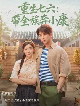 重生七六：带全族奔小康}