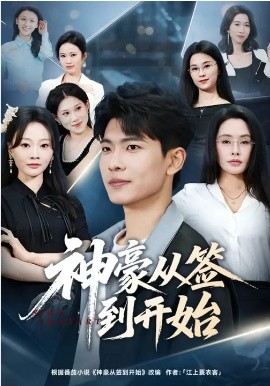 神豪从签到开始}