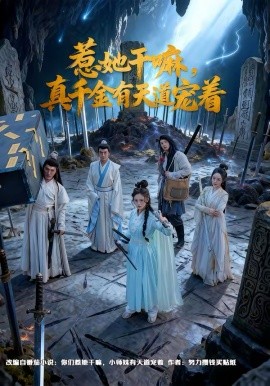 惹她干嘛，真千金有天道宠着}