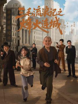 三毛流浪记之烽火连城}