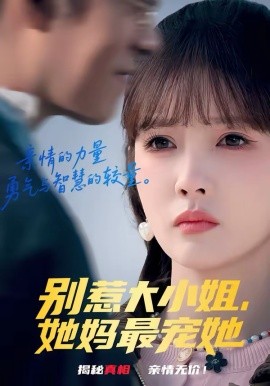 别惹大小姐，她妈最宠她}