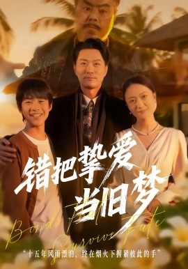 错把挚爱当旧梦}