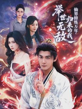 仙界修炼万年，归来的我举世无敌}