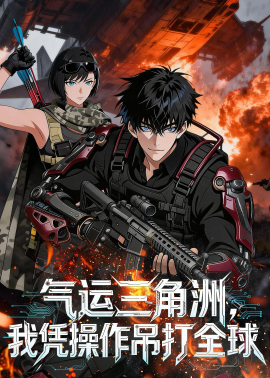 气运三角洲，我凭操作吊打全球}