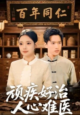 顽疾好治，人心难医}