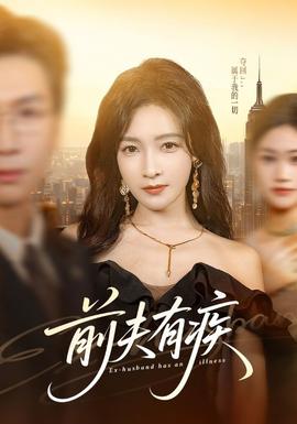 前夫有疾}