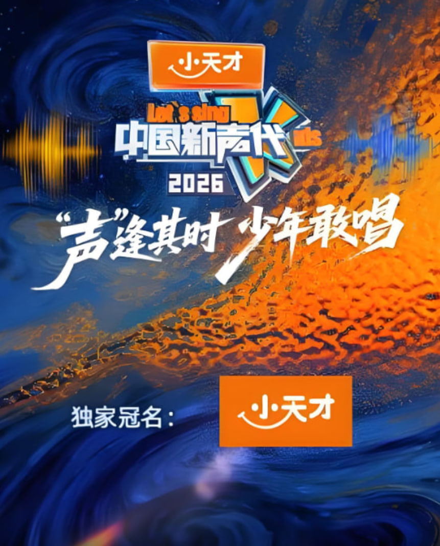 中国新声代 第六季}