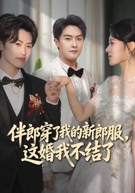 伴郎穿了我的新郎服，这婚我不结了}