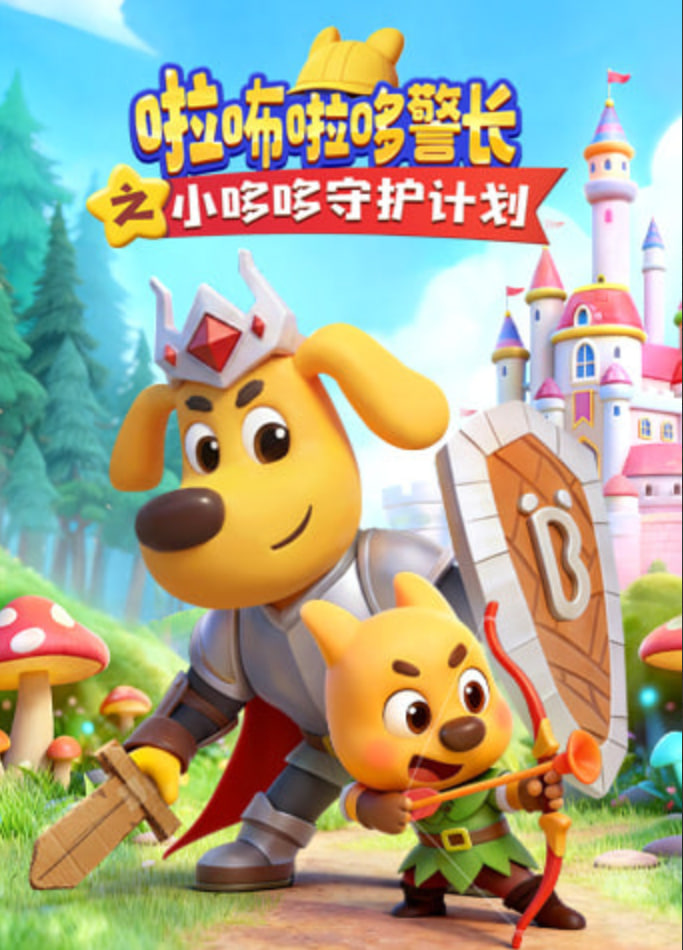 啦咘啦哆警长之小哆哆守护计划}