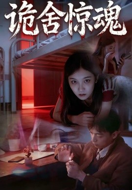 诡舍惊魂}