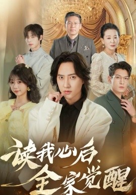 读我心后，全家觉醒}