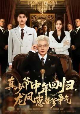 真少爷中年回归，龙凤崽替爹争气}