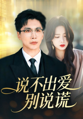 说不出爱别说谎}