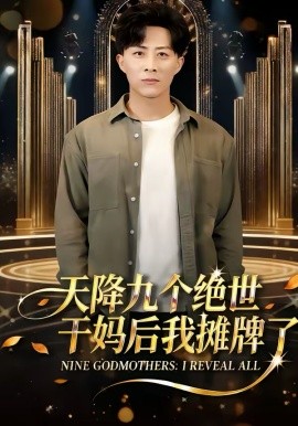 天降九个绝世干妈后我摊牌了}