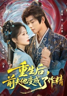 重生后，前夫他变成了作精}