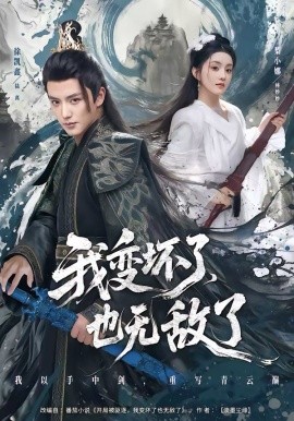 我变坏了，也无敌了}