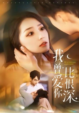 我曾爱你比恨深}