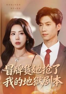 冒牌货她抢了我的地狱剧本}