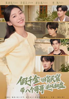 假千金回贫民窟，带八个哥哥逆风翻盘}