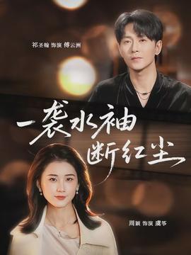 一袭水袖断红尘}