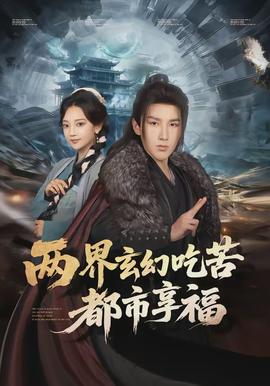 两界玄幻吃苦都市享福}