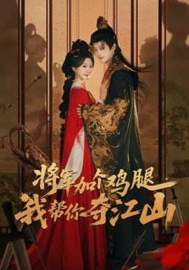 将军加个鸡腿，我帮你夺江山}