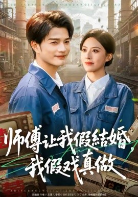 师傅让我假结婚，我假戏真做}