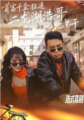 首富千金狂追二龙湖浩哥之他不干}