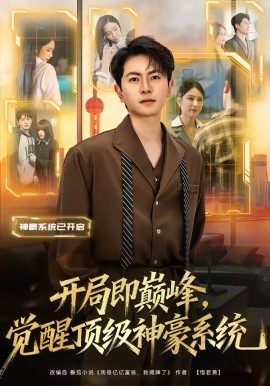 开局即巅峰，觉醒顶级神豪系统}