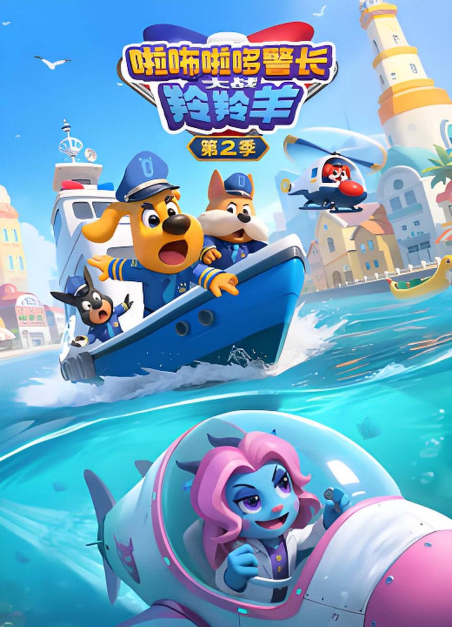 啦咘啦哆警长大战羚羚羊 第二季}